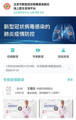 北京市新型冠状病毒感染肺炎线上医生咨询平台正式开通 千余医生在线答疑释惑